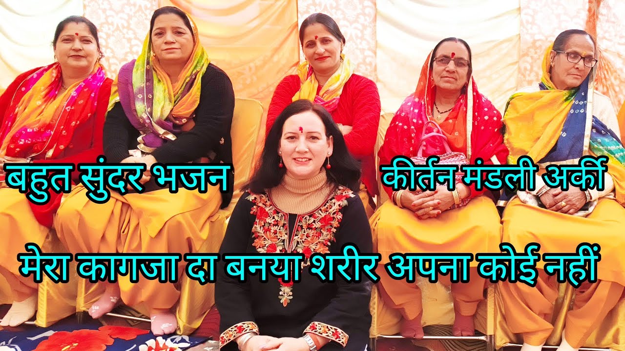 मेरा कागजा दा बनया शरीर अपना कोई नहीं (नया भजन) कीर्तन मंडली अर्की सोलन हिमाचल प्रदेश 🌹 जय माता दी🌹🙏