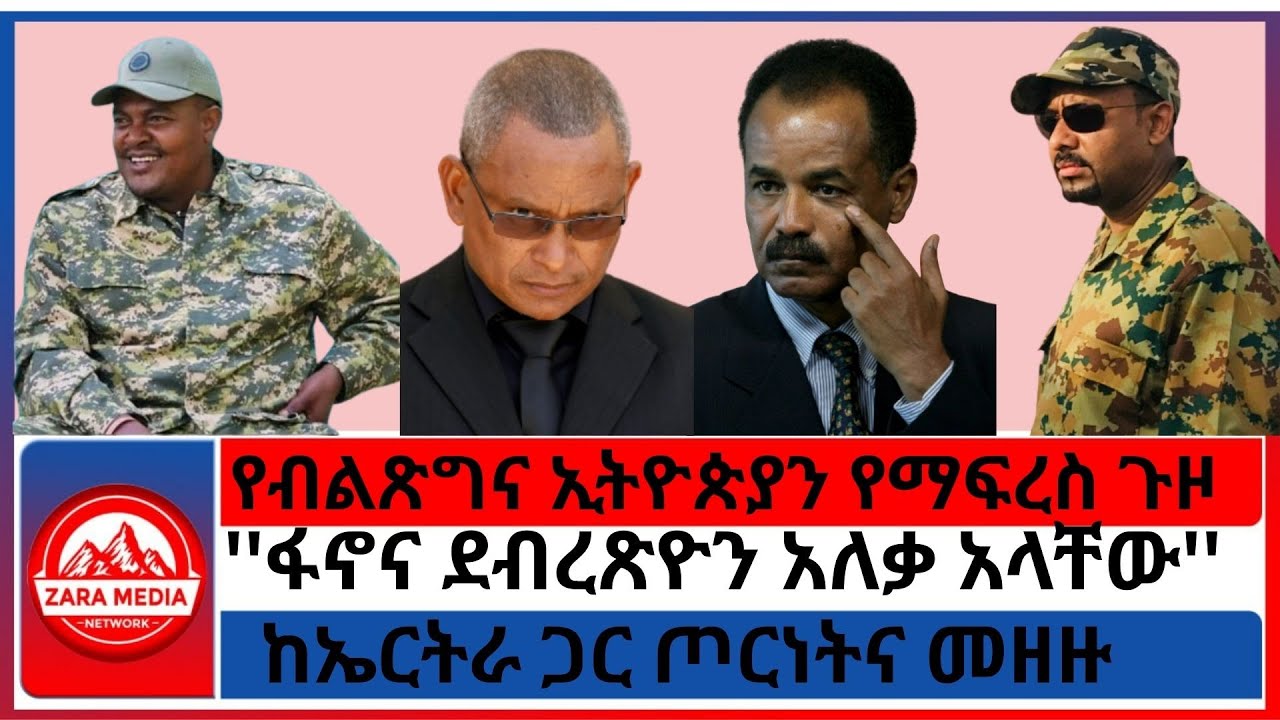 #zaramedia  -የብልጽግና ኢትዮጵያን የማፍረስ ጉዞ/ከኤርትራ ጋር ጦርነትና መዘዙ/''ፋኖና ደብረጽዮን አለቃ አላቸው'' 09-14-2025