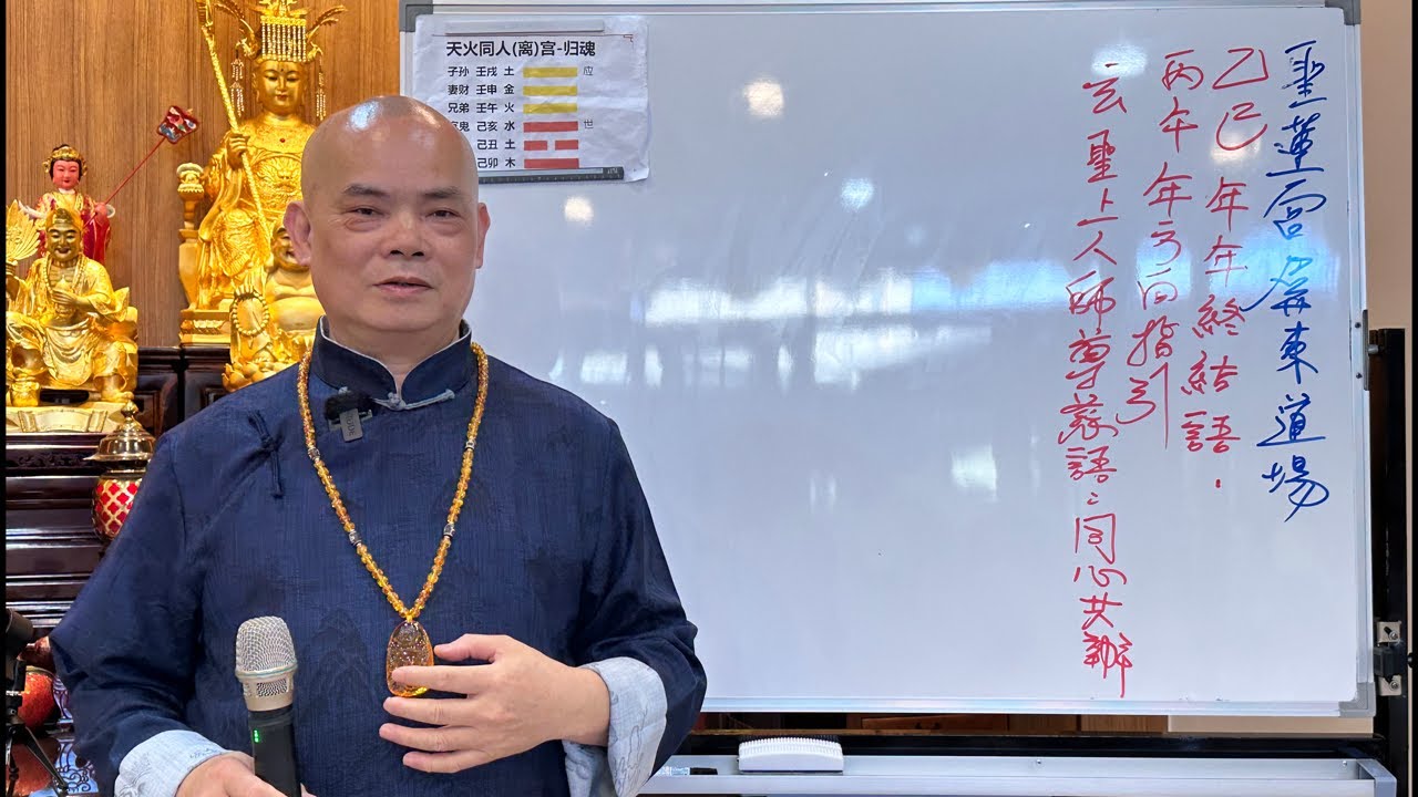 115年02月05日（四）乙巳年年終結語 丙午年方向指引 玄聖上人師尊慈語：同心共辦｜無上總執法 玄聖上人 授課｜無極混元聖蓮宮｜屏東道場