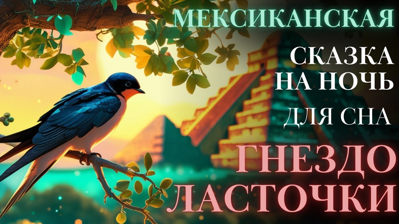 Мексиканские Сказки на ночь для взрослых|Гнездо ласточки Аудиосказки для сна| Быстро заснуть|#сказка