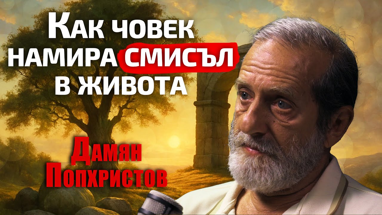 Дамян Попхристов - Как да намерим смисъла в живота?