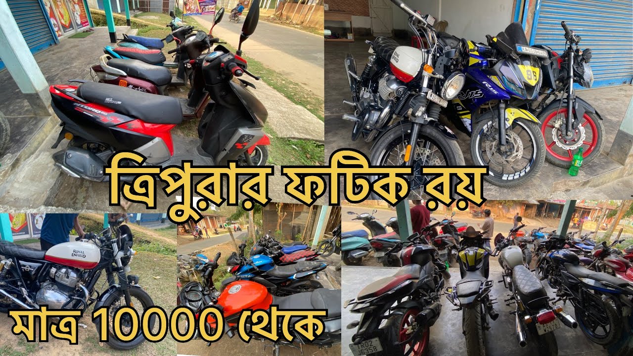 Tripura মাত্র 10, 20, পানির দামে বাইক স্কুটি পাওয়া যাচ্ছে ,
