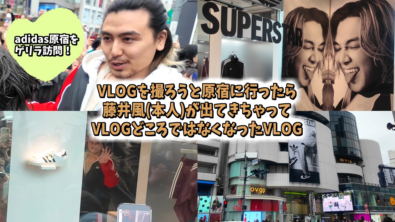 【4K画質】藤井風本人登場‼️👀✨原宿VLOGが奇跡の出会いに💜adidas×藤井風 #藤井風 #fujiikaze #music  #shorts  #song #clips #live