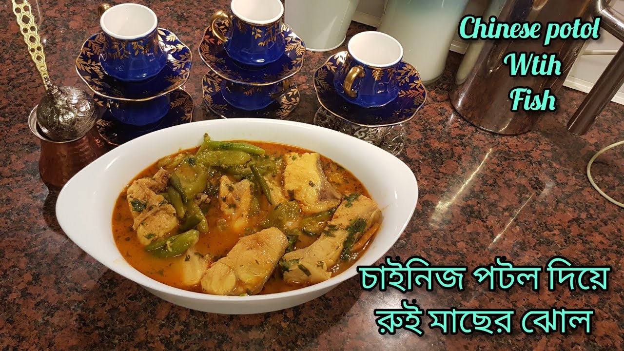 Chinese Potol With Bangladeshi Fish | চাইনিজ পটল দিয়ে রুই মাছের ঝোল | GOURD  VEGETABLE