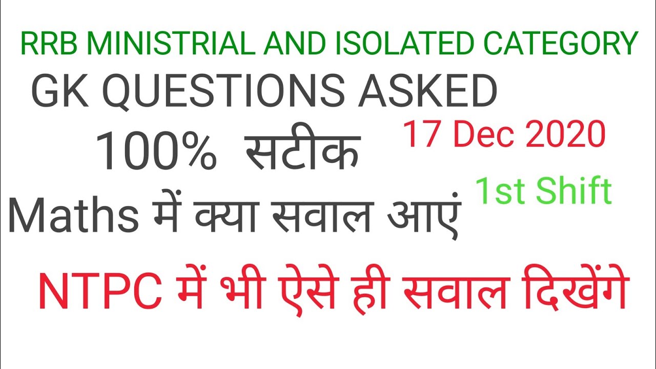 RRB MINISTERIAL EXAM ANALYSIS||RRB MI EXAM 17 DECEMBER 1ST SHIFT||