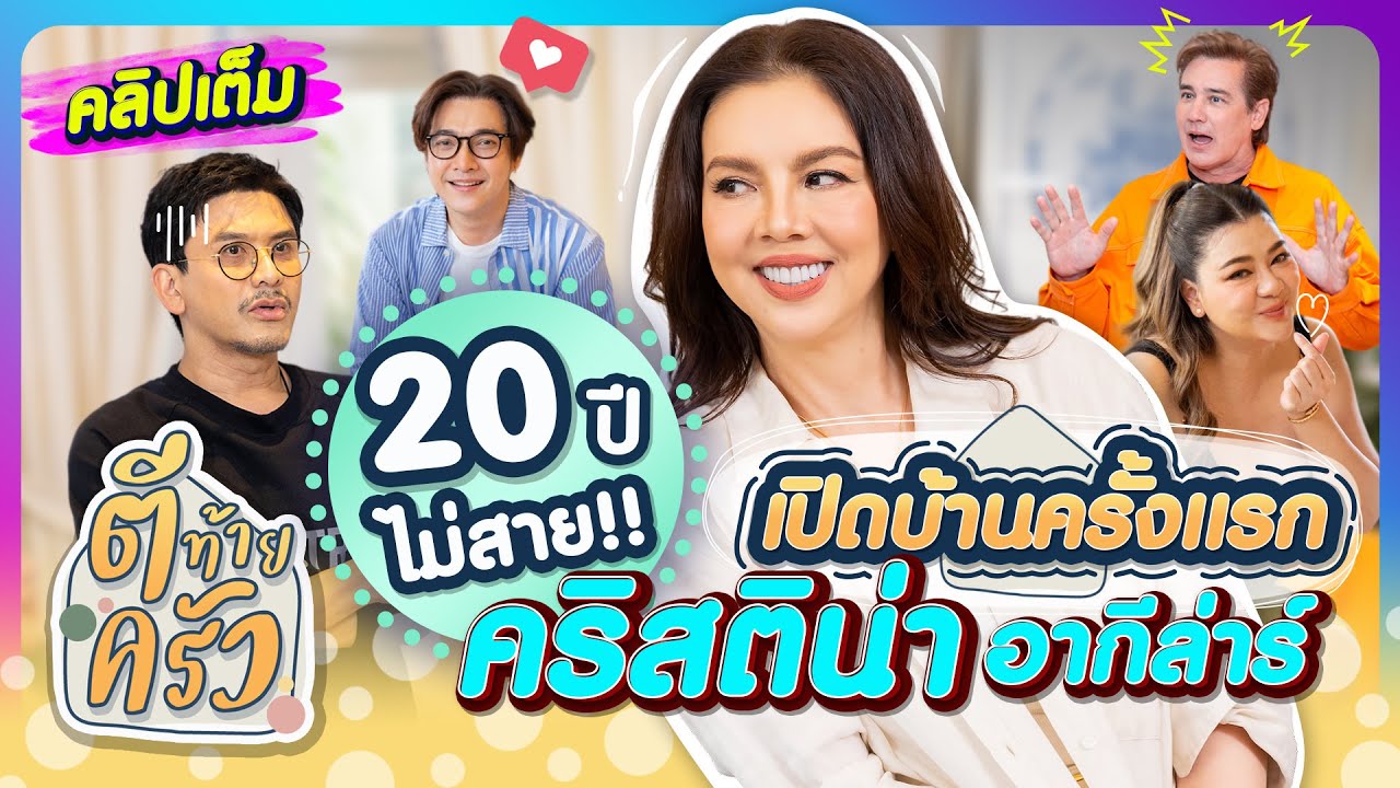 20ปี!! ไม่สาย!! เปิดบ้านครั้งแรก ของ “คริสติน่า อากีล่าร์“ | ตีท้ายครัว 9 ก.พ.68 คลิปเต็ม