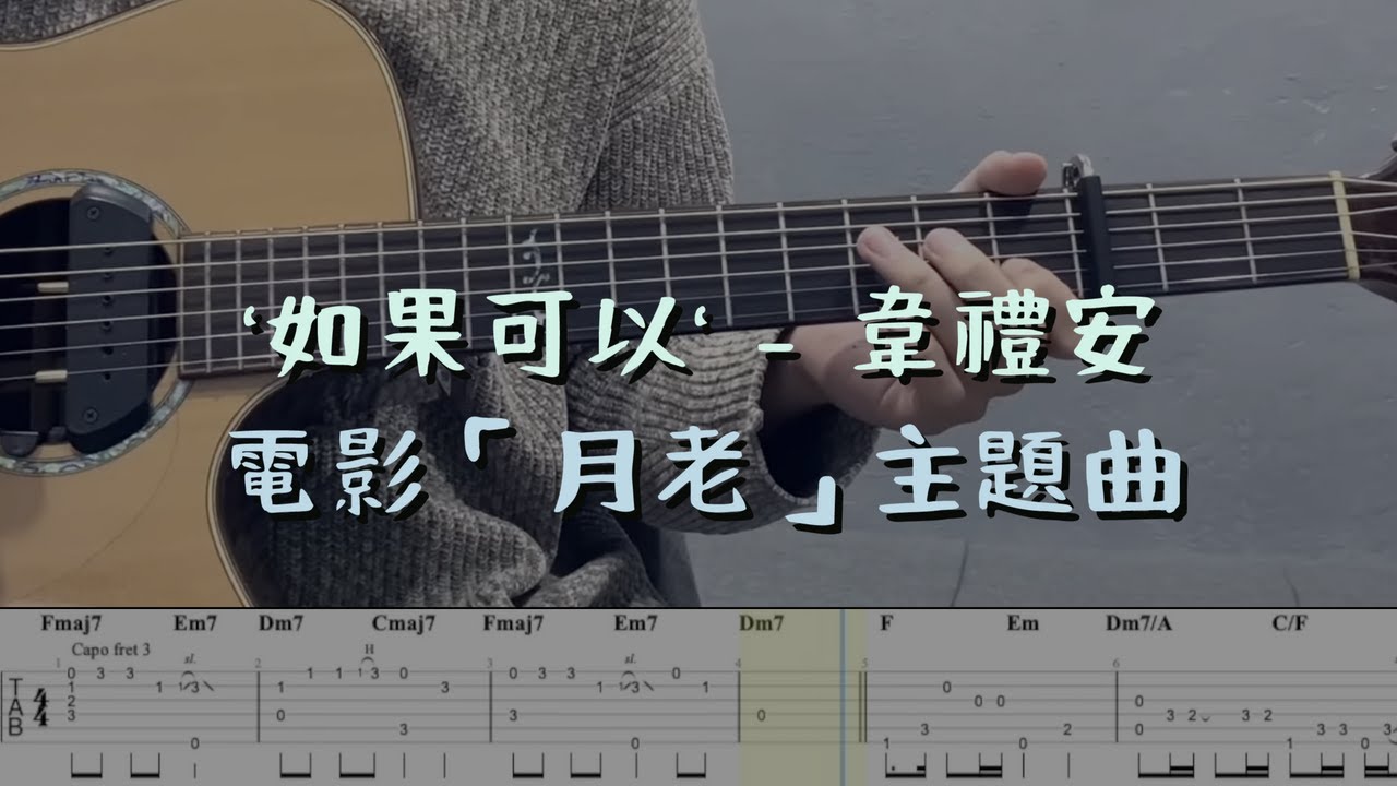 韋禮安 WeiBird - 如果可以 Red Scarf  만약  (指彈吉他譜Tab / Fingerstyle Guitar)｜電影「月老」主題曲