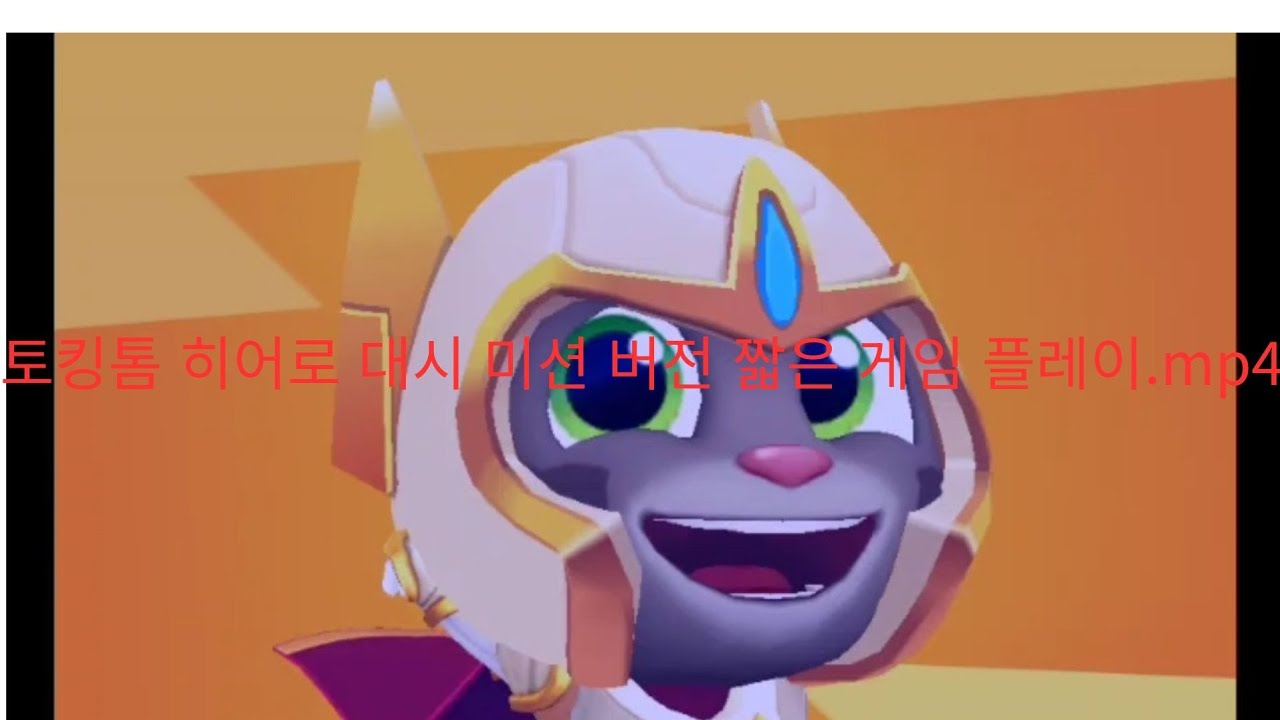 와 썸네일 귀엽다~~ 😺😸|토킹😸톰😸  히어로 대시 미션 버전 게임 플레이!🔥💥