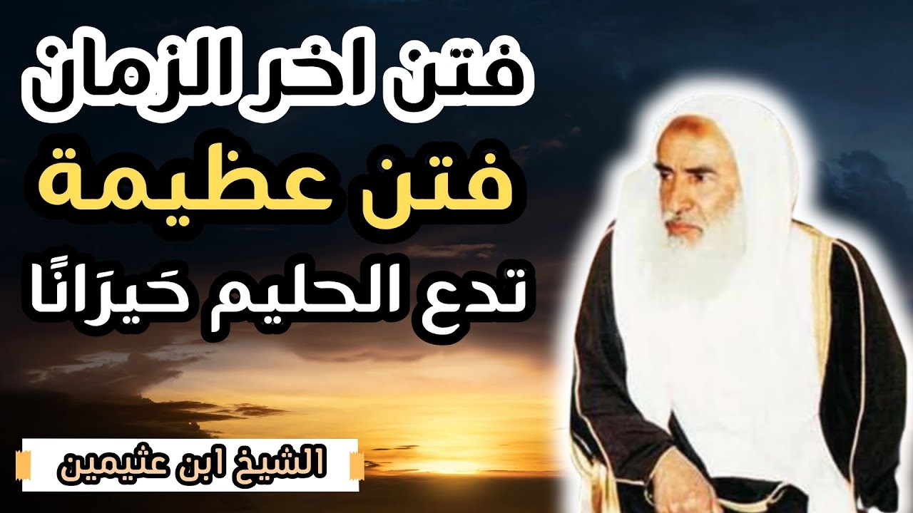 فتن في آخر الزمان تدع الحليم حيرانا - الشيخ ابن عثيمين رحمه الله