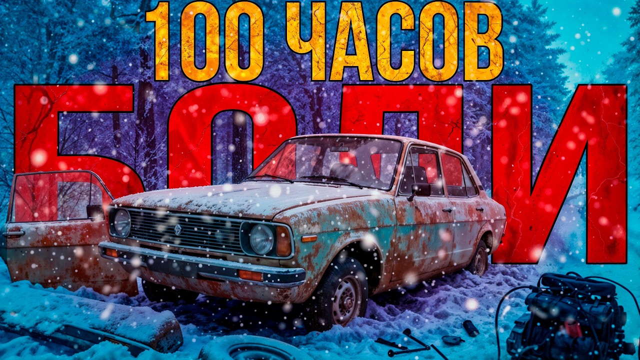100 ЧАСОВ СТРАДАНИЙ в My Winter Car