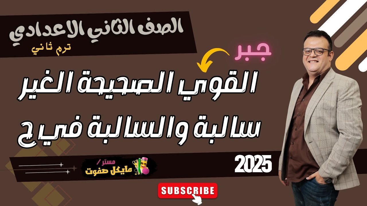 القوي الصحيحة الغير سالبة والسالبة في ح🔥الجزء الاول🔥جبر ترم ثاني🔥الصف الثاني الاعدادي🔥شرح جديد 2025