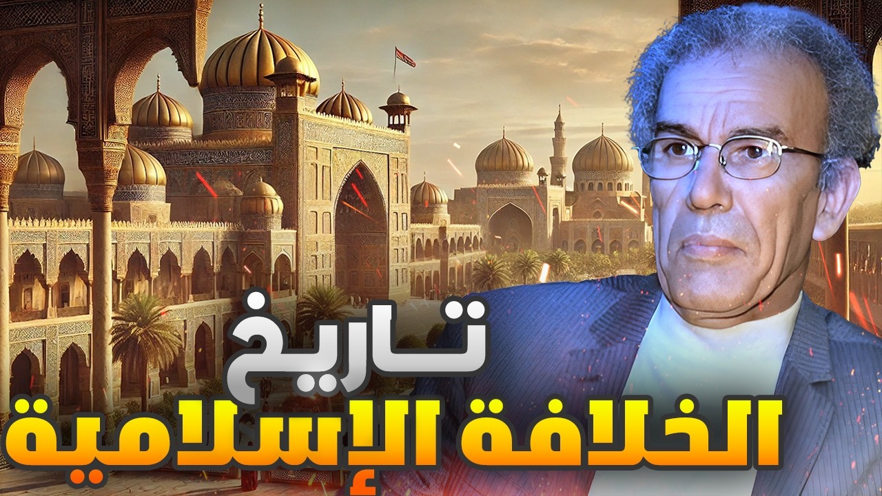 التاريخ الكامل للخلافة الإسلامية | أحمد عصيد