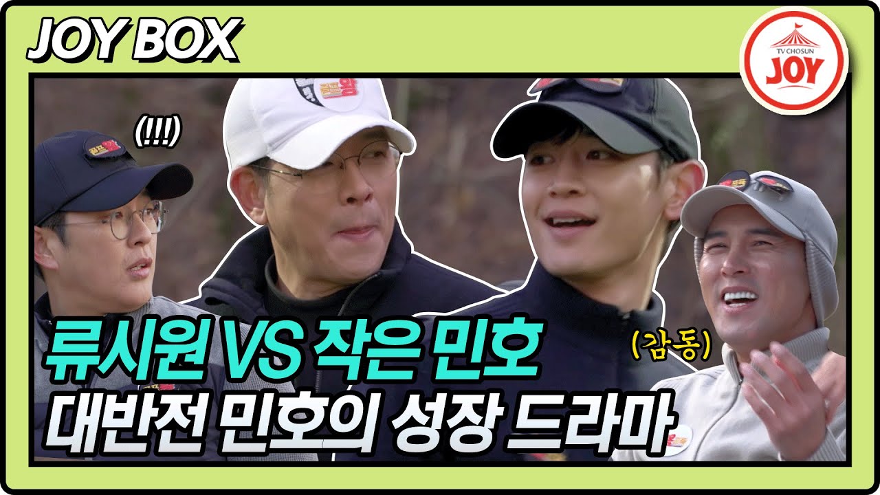 [JOY BOX] 폭풍 성장한 작은 민호?! 예측 불가 류시원 VS 작은 민호 1:1 대결!! #골프왕 #TV조선조이 #TVCHOSUNJOY (TV CHOSUN 211213 방송)