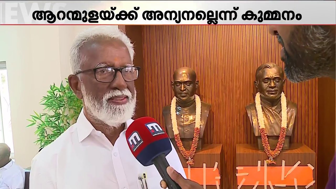 ആറന്മുളയ്ക്ക് ഞാൻ അന്യനല്ല; അത് BJPക്ക് ശക്തമായ വേരോട്ടമുള്ള മണ്ഡലം - കുമ്മനം രാജശേഖരൻ