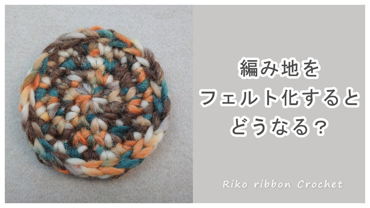 編み地をフェルト化するとどうなる？かぎ針編みを楽しもう（Let's enjoy crochet.）
