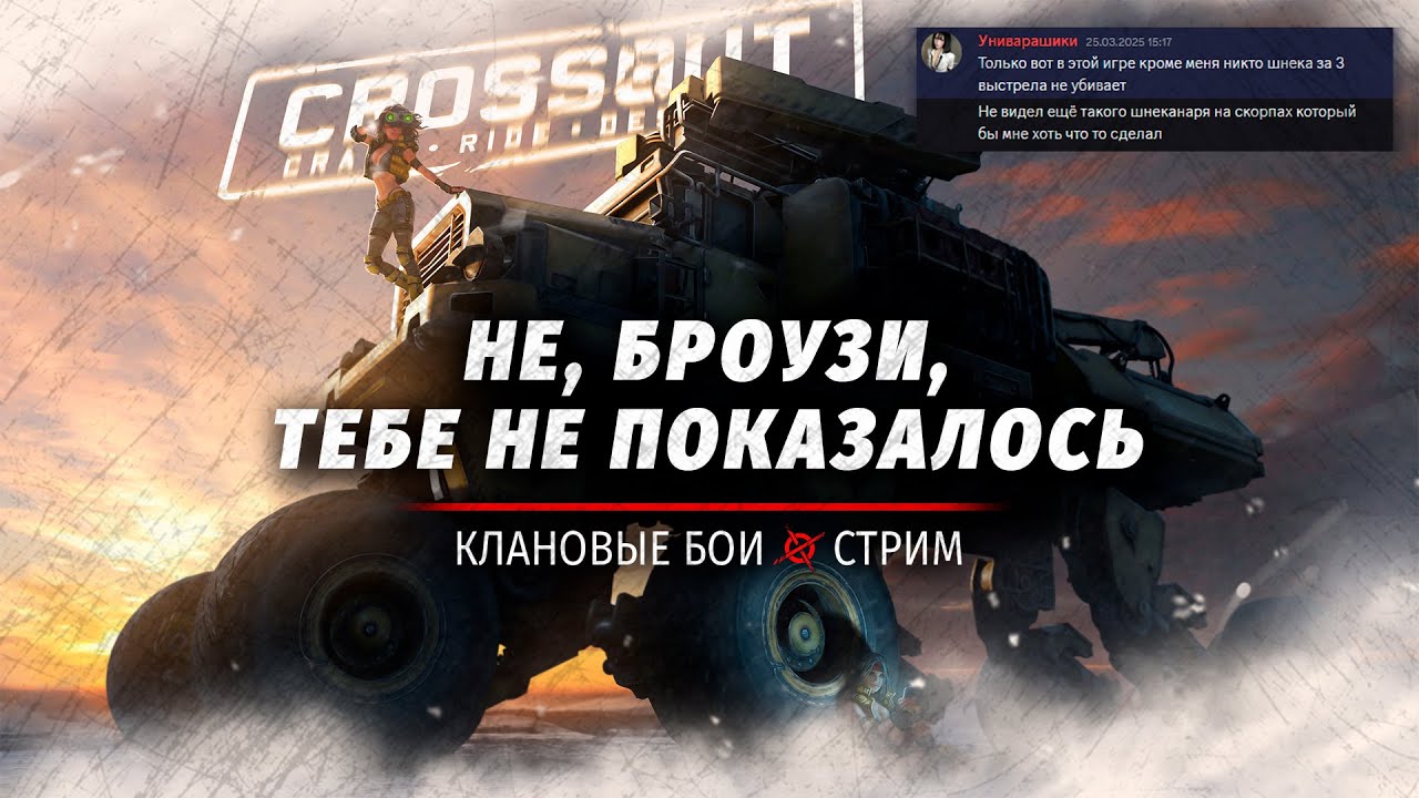 Солидный стрим для солидных господ 😎  Клановые бои CROSSOUT #crossout