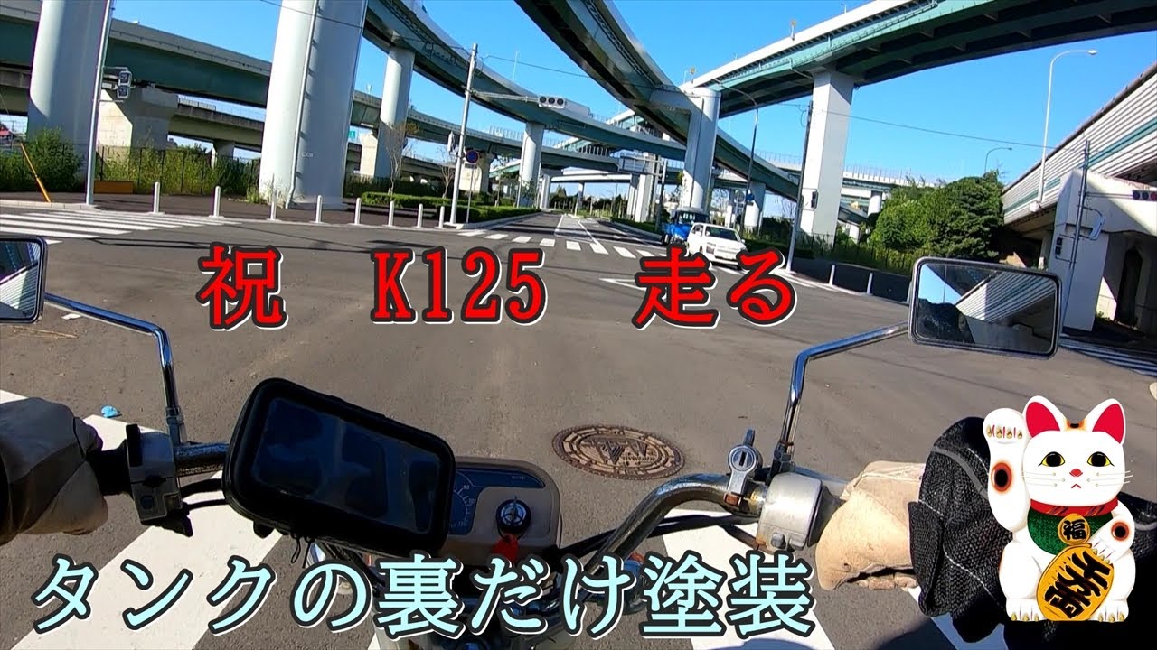 エンジンロックK125 タンクの裏だけ塗る、公道復帰