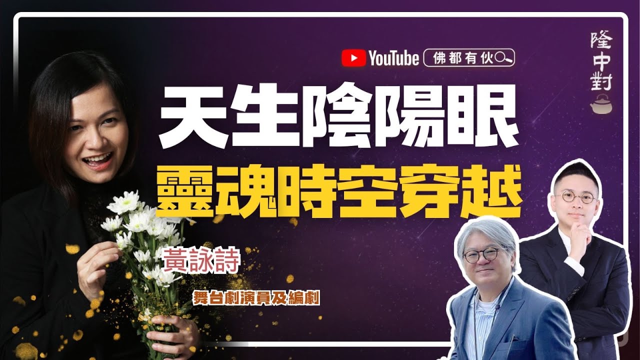 【舞台劇靈魂才女】黃詠詩 | 動物靈與嬰靈最相似！靈魂出竅、夢是平行時空的出入口、壽臣與演藝的鬼魂【隆中對】EP28(中文字幕)