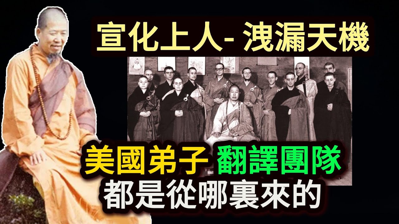 宣化上人- 洩漏天機 | 美國弟子、翻譯團隊都是從哪裏來的？跨越朝代、國界的佛法因緣實錄