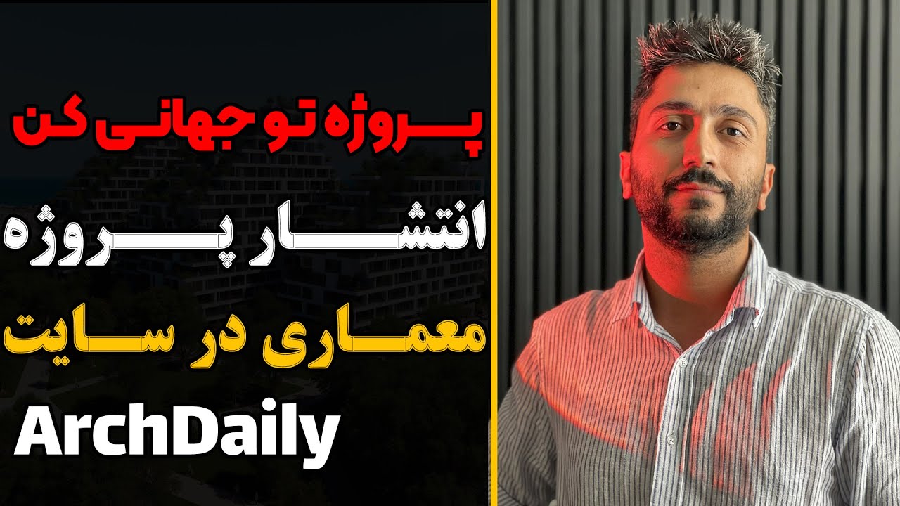 چطور پروژه‌ معماری‌ مون رو توی وب‌سایت‌های جهانی منتشر کنیم؟ (قسمت اول)