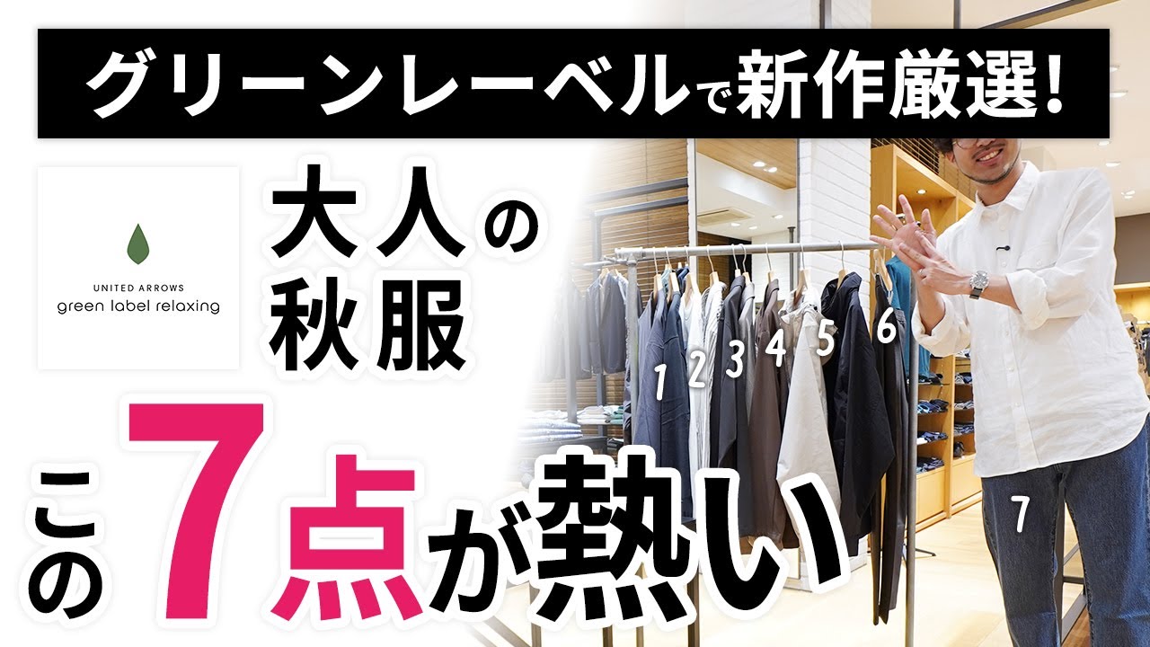 大人の秋服はこの「7点」だけ！グリーンレーベルリラクシングからガチ選び