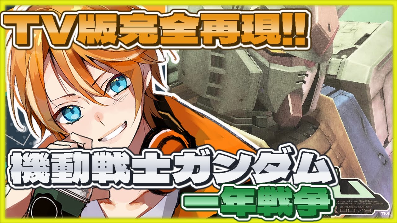 #1【機動戦士ガンダム一年戦争】TV版機動戦士ガンダムを完全再現?! 神ゲー？クソゲー？人による!! 【#Vtuber #初見さん大歓迎】