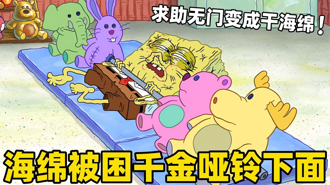 《海綿寶寶》小海綿想要鍛煉八塊腹肌，結果被睏仟斤重啞鈴下面，求助無門變成幹海綿！#搞笑 #動漫 #二次元 #海綿寶寶 #spongebob #动画 #shorts