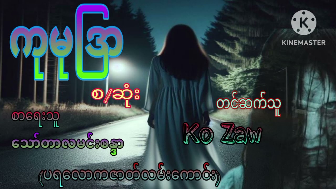 ကုမုဒြာ(စ/ဆုံး) စာရေးသူ သော်တာလမင်းစန္ဒာ (ပရလောကဇာတ်လမ်းကောင်း)