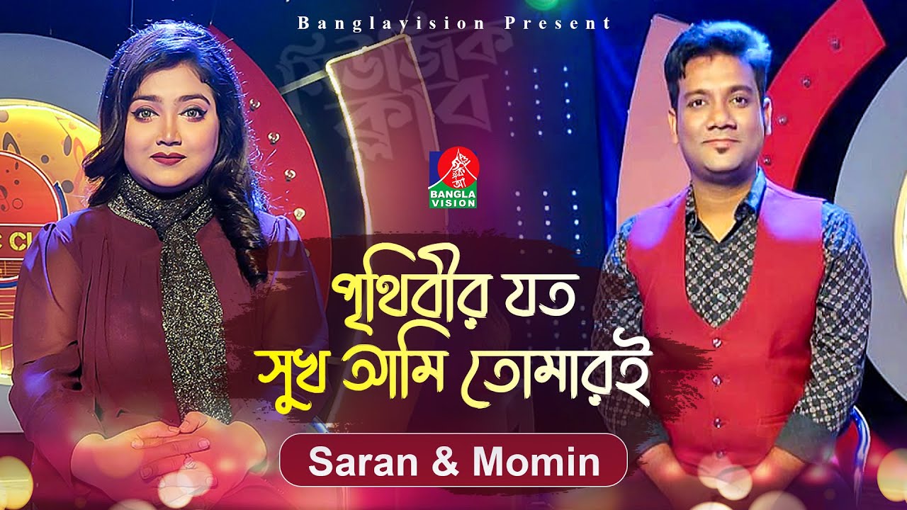 পৃথিবীর যত সুখ আমি তোমারই  | Prithibir Joto Sukh Ami Tomari | Saran & Momin Biswas | Music Club