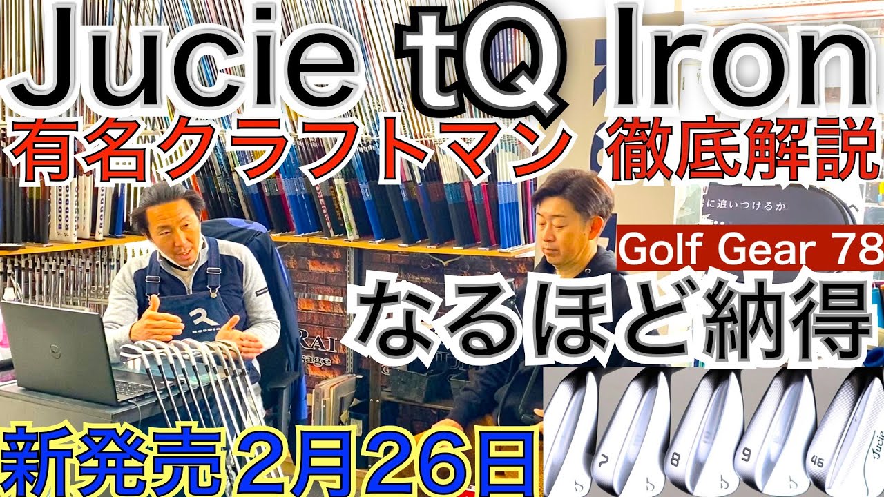 JucieのtQアイアンを有名クラフトマンが納得の徹底解説！数々のメディアに登場するゴルファーズガレージサムライの枝松クラフトマンが2月26日発売のtQを解説！【54Golf Gear  星野 豪史】