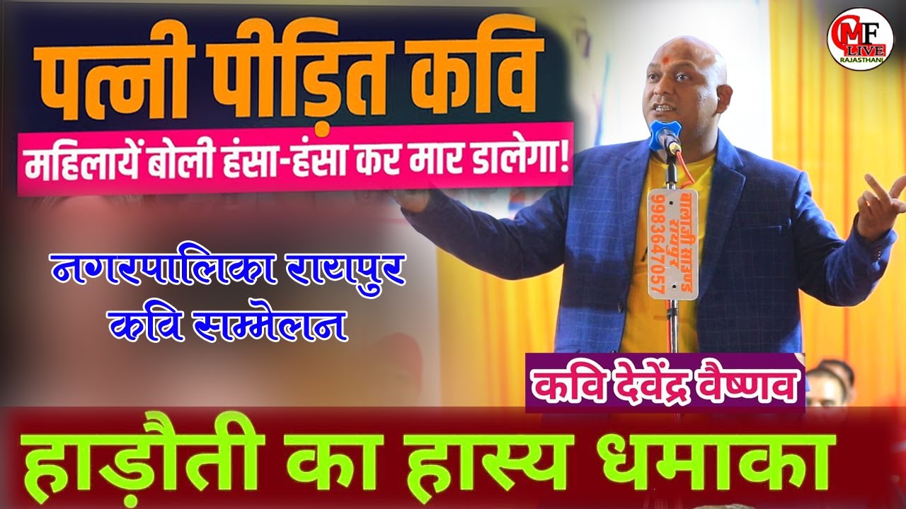 हास्य कवि सम्मेलन कवि देवेंद्र वैष्णव kavi_Devendra_Vaishnav  #kavi_sammelan_and_mushaira