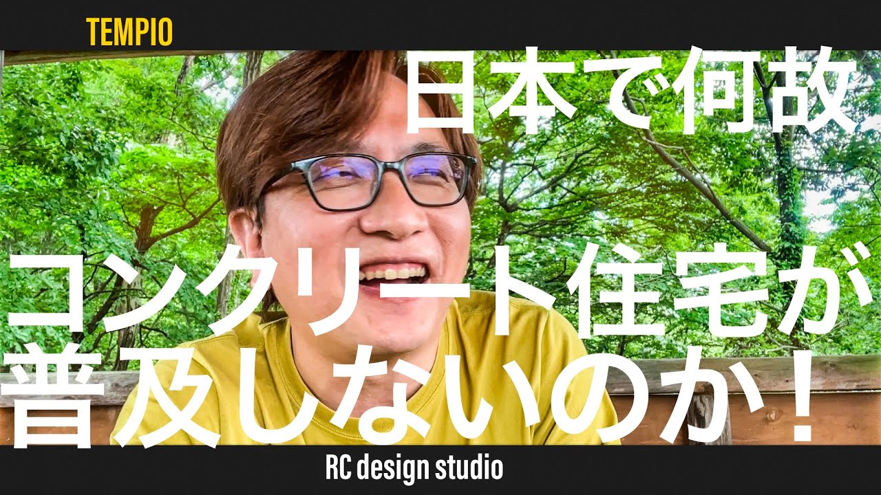 日本では何故コンクリート住宅が普及しないのか？