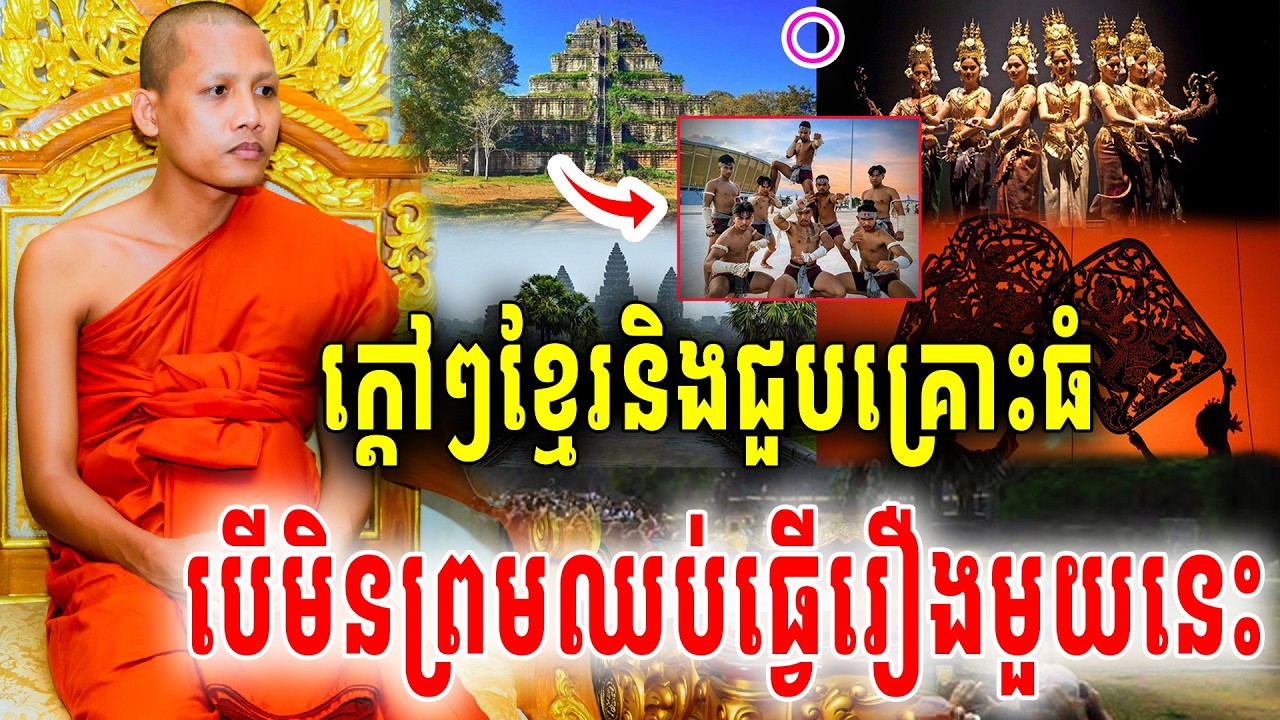 នោះក្ដៅៗព្រះអង្គចន្ទមុនីថាខ្មែរនិងជួបគ្រោះធំ បើមិនព្រមឈប់ធ្វើរឿងមួយនេះទេ2026 Vet Lai Official