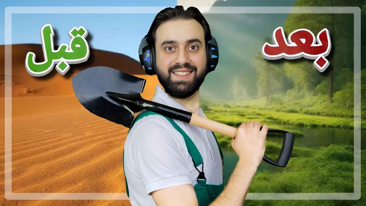 حولت صحرا قاحلة الى غابة مليئة بالحيوانات 🐸🔥 ....!!!