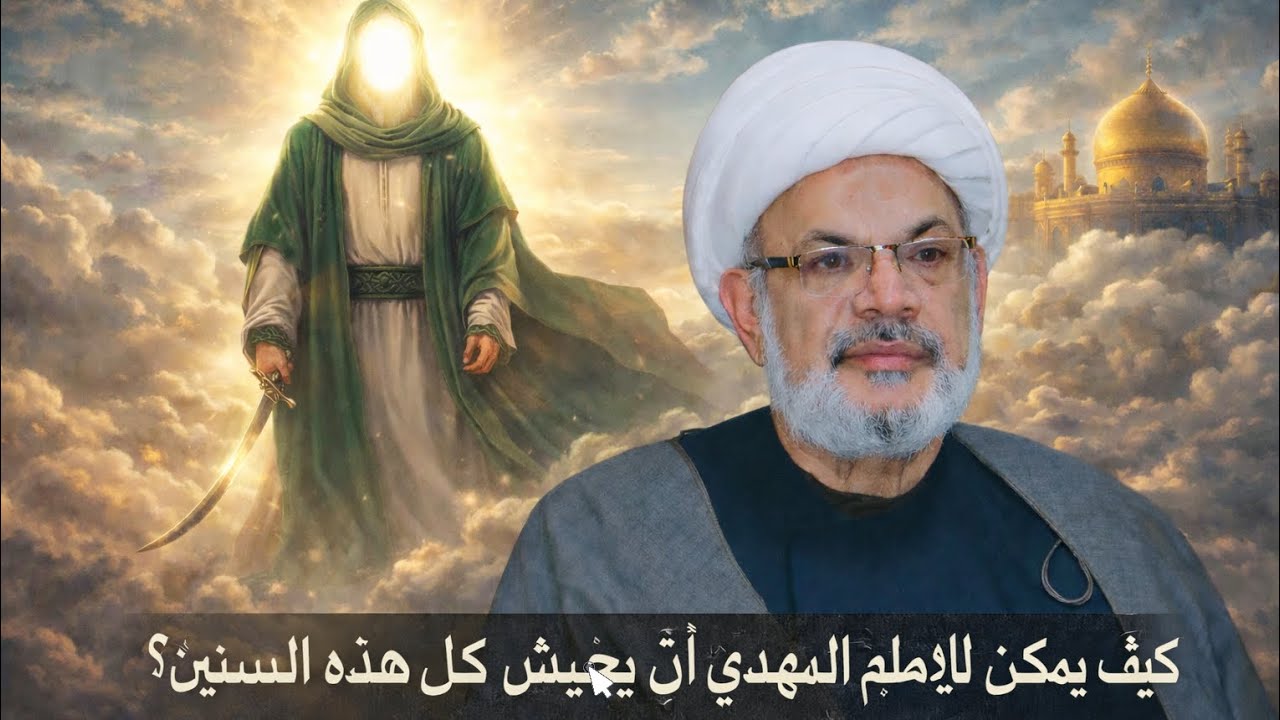 كيف يمكن أن يعيش الأمام المهدي ع طول هذه السنين؟؟ | الشيخ فاضل الحيدري