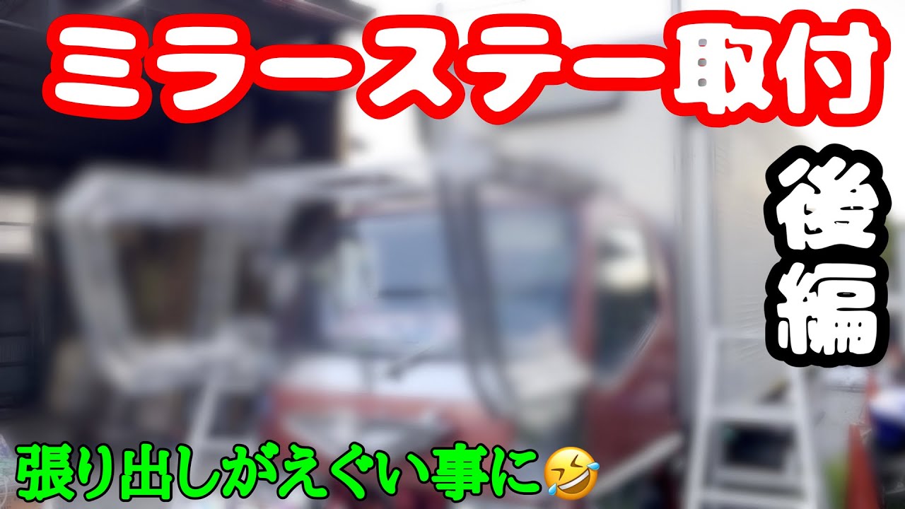 【サイズもインパクトも大】#82 ミラーステー取付‼ 後編
