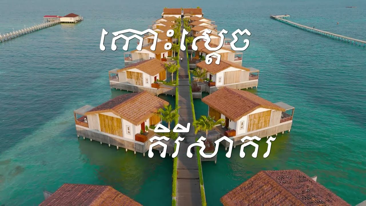 [4K] Vlog Koh Sdach Ep.1| ដំណើរកំសាន្តទៅកាន់កោះស្តេច (ភាគ១)|#cambodia #2024 #travel #kohkong #island