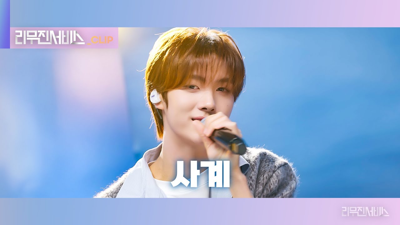 [리무진서비스 클립] 사계 | 투어스 영재 | TWS YOUNGJAE