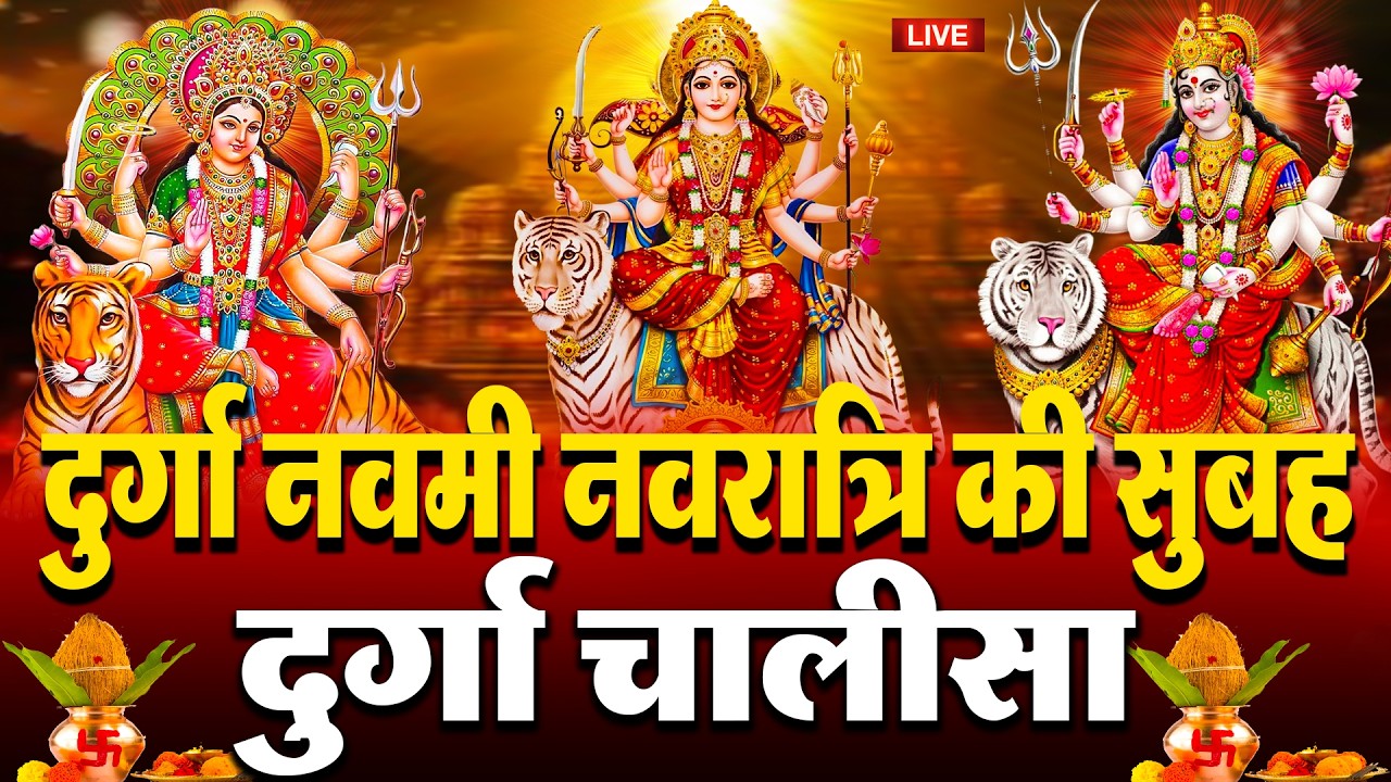 LIVE🔴आज के दिन सुबह-शाम - श्री दुर्गा चालीसा का ११ बार पाठ करने से सारे कष्ट दुःख दूर होंगे