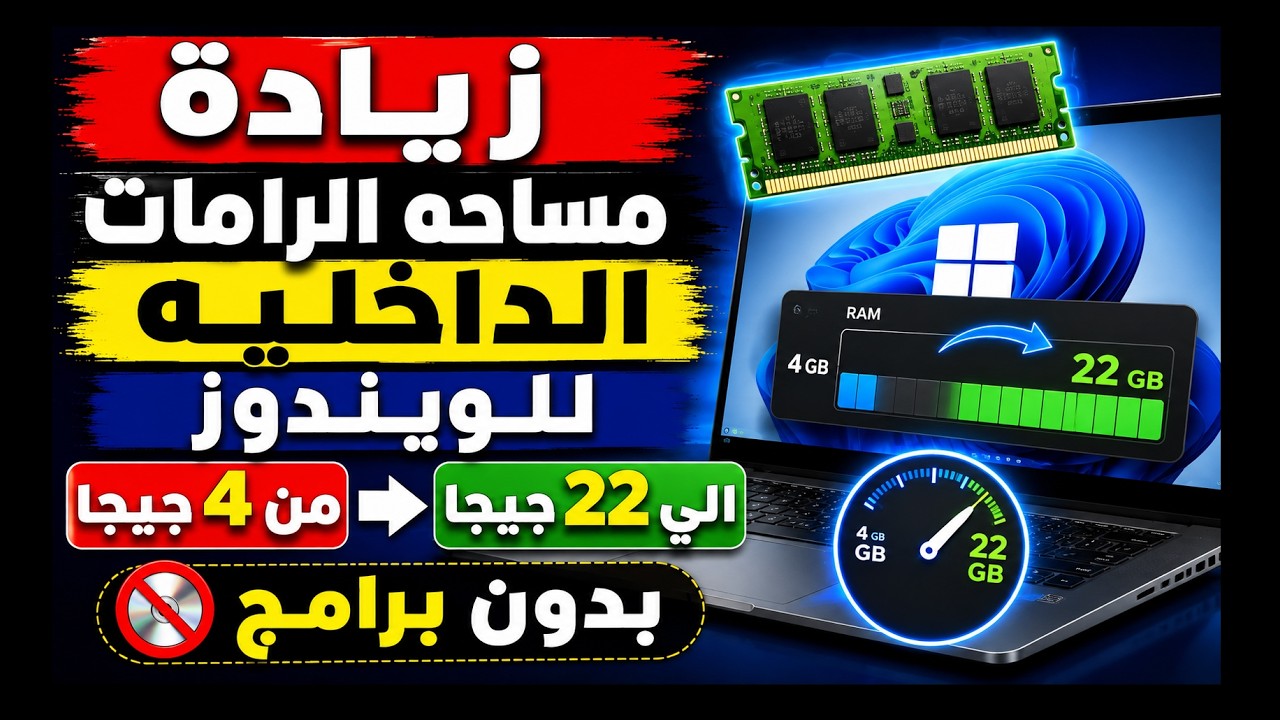 زياده مساحه الرامات الداخليه للويندوز من 4 جيجا الي 22 جيجا بدون برامج