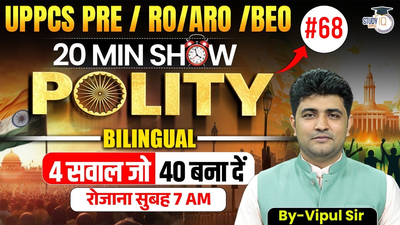UPPCS PRE / RO/ARO / BEO 2026 | 20 Min Show Polity #68 | Polity Revision By Vipul Sir |UPPCS StudyIQ
