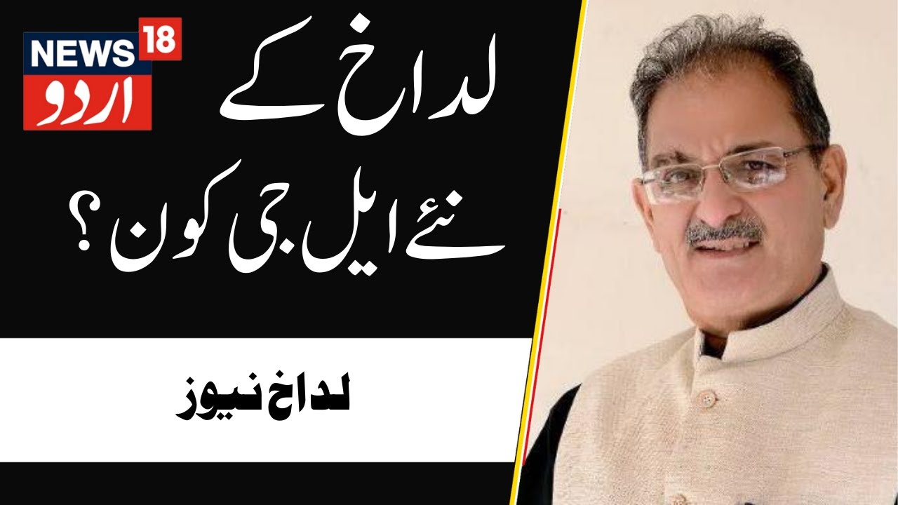 Ladakh News: Jammu Kashmir ex-deputy CM Kavinder Gupta appointed new Lt Governor Ladakh | News18Urdu