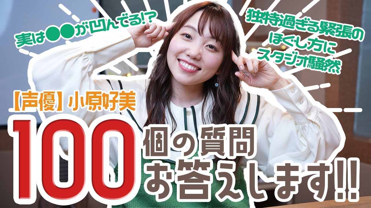 声優小原好美 100の質問に答えてみた！