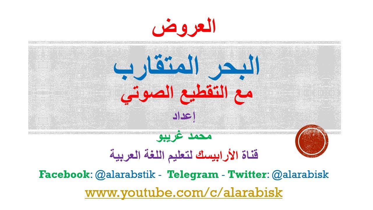 العروض: الدرس 5: البحر المتقارب مع التقطيع الصوتي.. محمد غريبو
