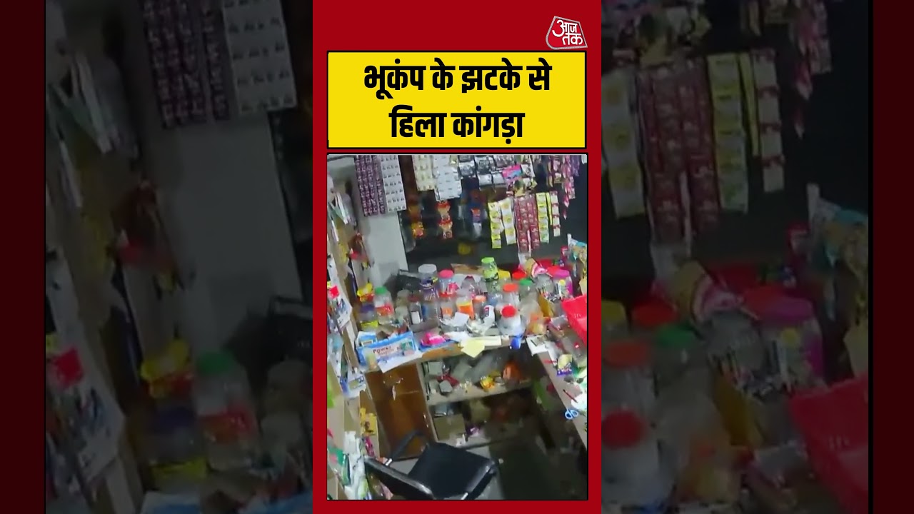 Himachal Pradesh Earthquake: भूकंप के झटके से हिला कांगड़ा #earthquake #himachalpradesh #aajtak