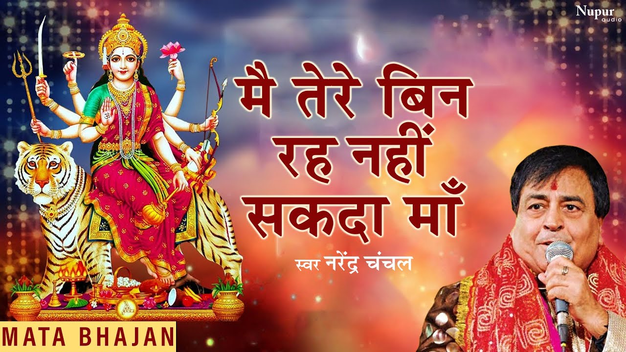 Main Tere Bin Reh Ni Sakda Maa मै तेरे बिन रह नहीं सकदा माँ | Narendra Chanchal | Mata Bhajan