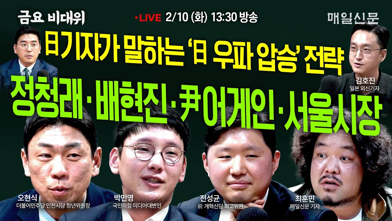 [금요비대위-화요일 13:30 LIVE] 정청래‧배현진‧尹어게인‧서울시장…야생토론'