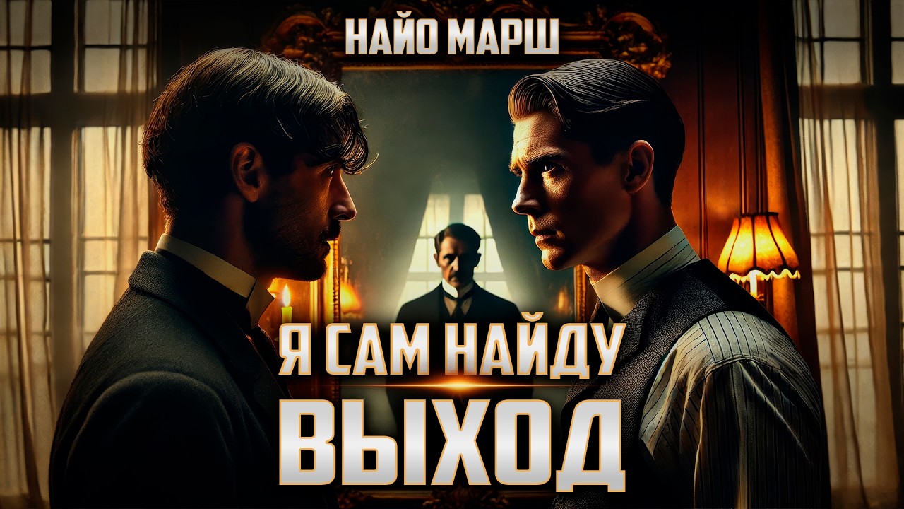 Найо Марш - Я САМ НАЙДУ ВЫХОД | Детектив | Аудиокнига (Рассказ) | Большешальский