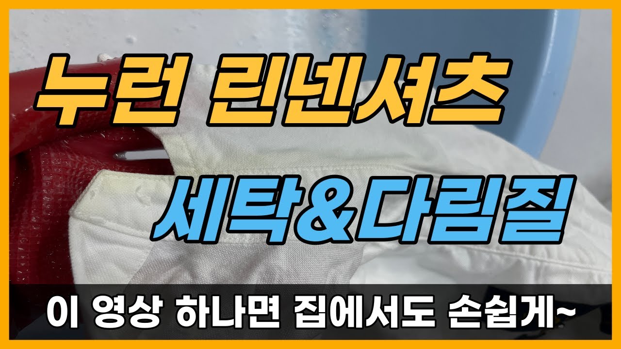 세탁소 사장님이 알려주는 누런 린넨셔츠 세탁법! 다림질까지 해서 깔끔한 린넨셔츠 착용해보세요 :)