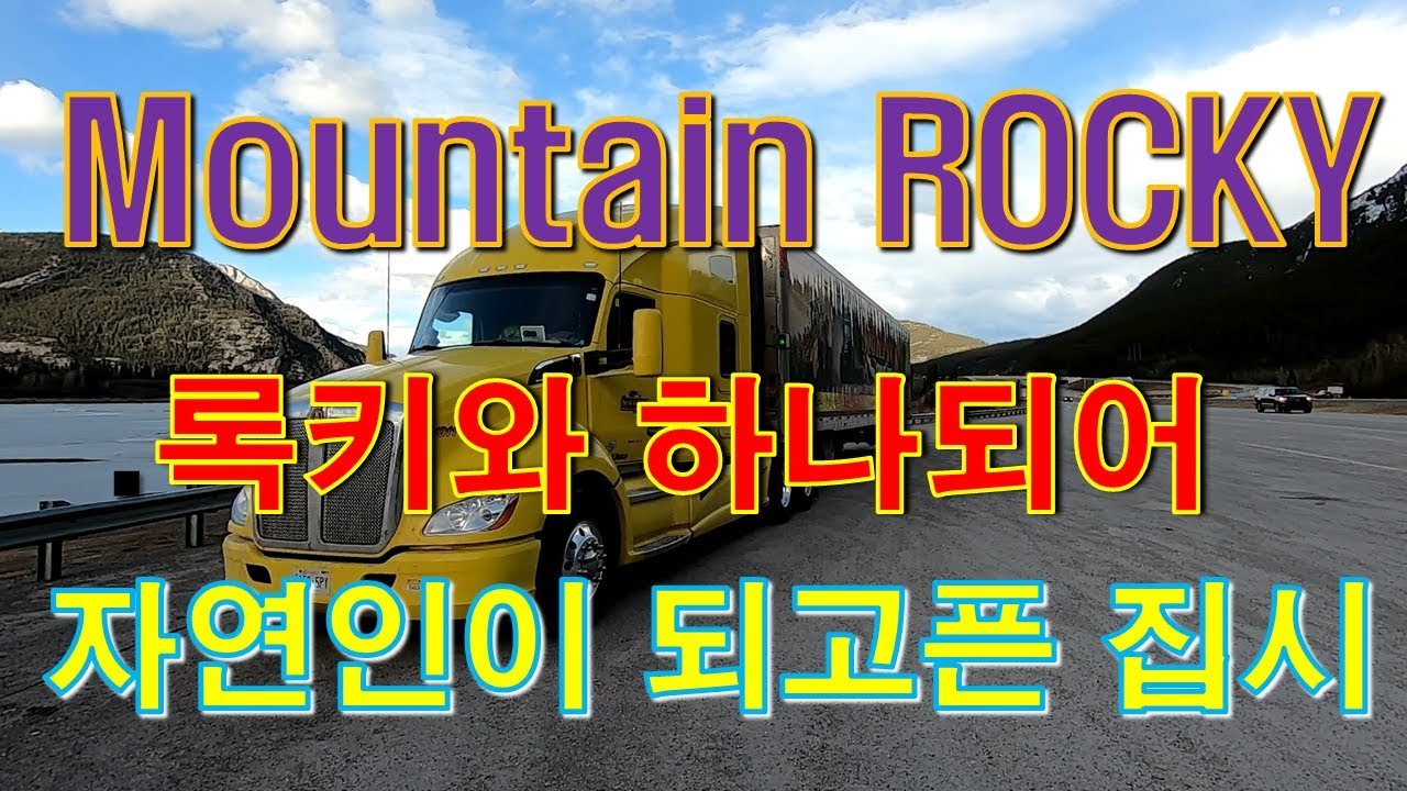 [CANADA TRUCKER][Vlog #127] Rocky Mountain !,,, 11,000km 의 대장정을 마치고,록키 산맥을 넘어가면서..